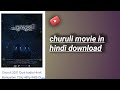 Churuli Movie Download In Hindi हिंदी Churuli Malayalam Movie Download 2021 Churuli