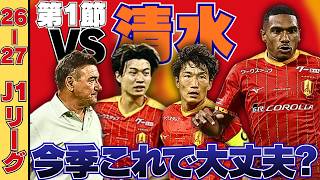 【26/27開幕】第1節清水エスパルス戦を振り返ろう！！｜まさかの黒星発信に・・・。強みの攻撃力も発揮できずに敗戦。今シーズンこのままで大丈夫？｜2026/27 J1リーグ