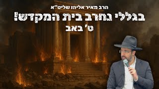 הרב מאיר אליהו | בגללי נחרב בית המקדש | תשעה באב