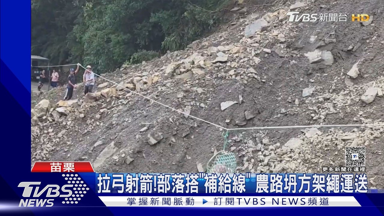 南庄風災道路斷!部落居民「射箭搭繩索」克難運物資自救