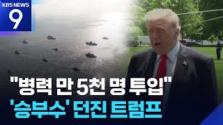미 “호르무즈 선박 빼낸다”…병력 만5천 명 군사적 지원 [9시 뉴스] / KBS  2026.05.04.