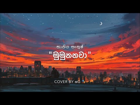 මුමුණනවා - Mumunanawa Cover By නG 🎭  Ishan Najith