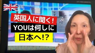 【イギリス人に聞く】Youは何しに日本へ?