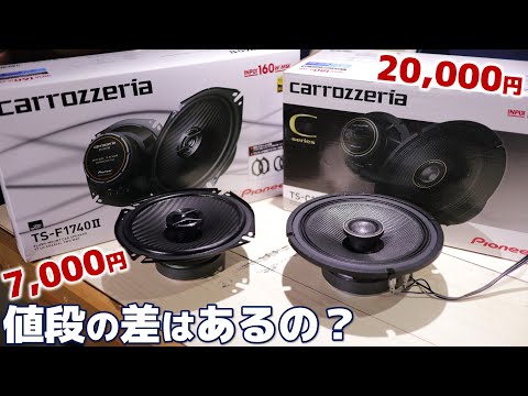 カロッツェリアのコアキシャルスピーカー　高い「C」と安い「F」その値段の差を解明します！どっちがいいの？ TS-C1740 TS-F1740-2