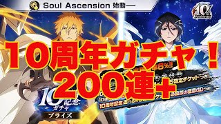 【ブレソル】10周年ガチャ200連ちょい！過去イチの展開に！！【BLEACH Brave Soulsおめでとう】