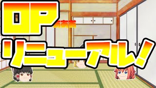 OPがリニューアルいたします！