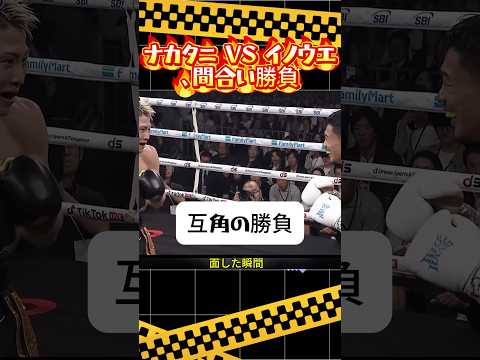 ナカタニ VS イノウエ、間合い勝負#ボクシング #プロボクサー #ボクシング動画 #格闘技 #試合映像#ボクシング攻防 #カウンター