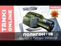 Полигон: Молот + Титан / Обзор новой пушки в стиле вопрос-ответ / Танки Онлайн 