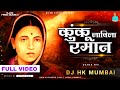 Kunku Lavila Rama Na कुंकू लावील रमान DJ HK STYLE Ramai Song Ramai Jayan