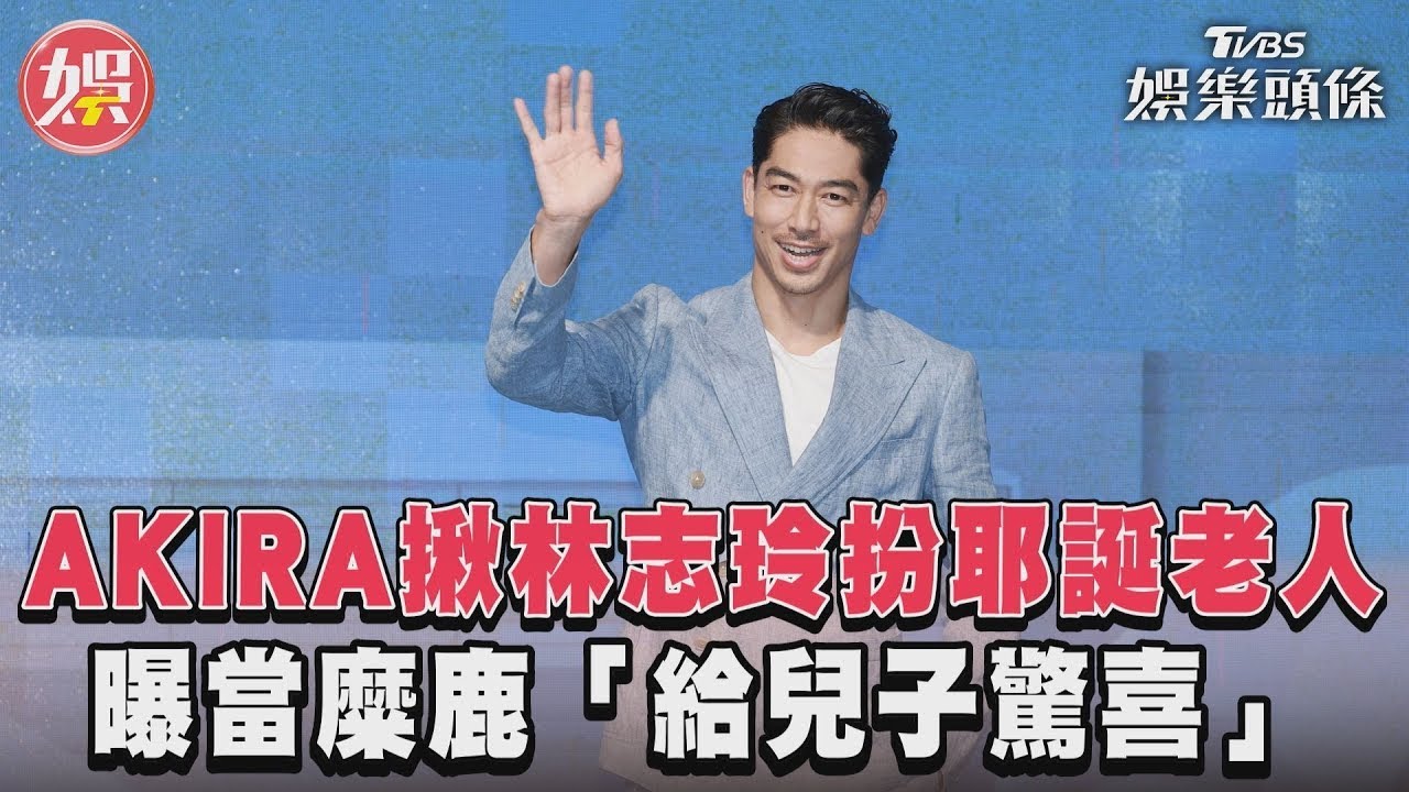 影音／AKIRA揪林志玲扮耶誕老人　曝當糜鹿「給兒子驚喜」