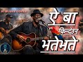 Ye Ba Kindeuna Bhat Bhate ए बा किन्देउन भट भट भटे AI Blues Cover