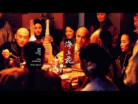 梁朝伟刘嘉玲同台飙戏《海上花》20年复刻重现(视频)