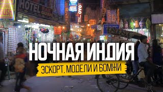 Секс, модели, клубы и бомжи. Индия, которую ты не знаешь
