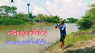 ตกปลาหน้าดินแม่น้ำสงคราม ปรุงเหยื่อใหม่แดดแรงๆแบบนี้มาลุ้นกัน /ตุ้มแพรว พาเพลิน EP.794