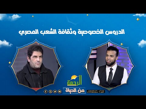 الدروس الخصوصية وثقافة الشعب المصري || من الحياة ||  أ / سامح طاهر مع عمر الحنبلى