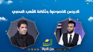 الدروس الخصوصية وثقافة الشعب المصري || من الحياة ||  أ / سامح طاهر مع عمر الحنبلى