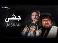 Jashan Full Movie Pashto Film Badar Munir Asif Khan Pakistani Pashto