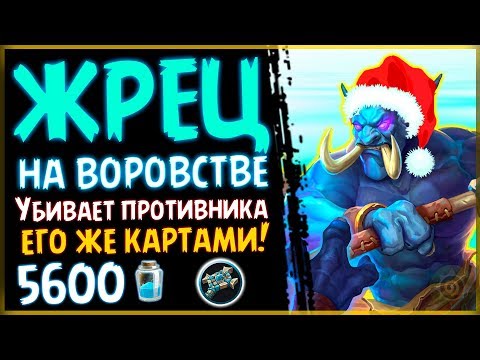 Жрец НА ВОРОВСТВЕ - Самая НОВОГОДНЯЯ колода в РИ - 2018/Hearthstone
