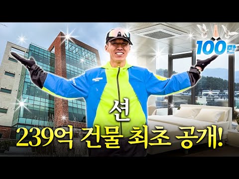몰래 숨겨왔던 239억짜리 건물, 최초로 공개합니다!