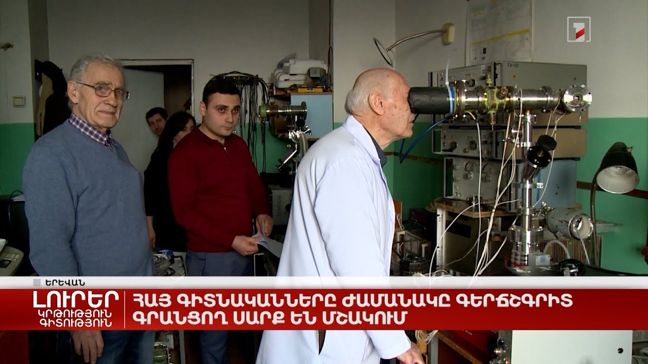 Հայ գիտնականները ժամանակը գերճշգրիտ գրանցող սարք են մշակում