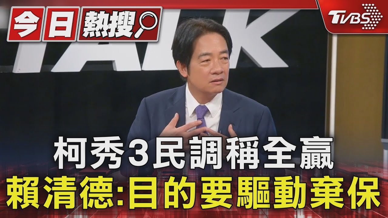 柯秀3民調稱全贏！賴清德：目的要驅動棄保