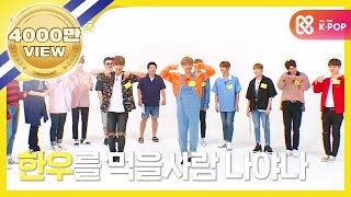 Download lagu [Weekly Idol] 워너원 걸그룹 댄스 전문가 탄생! l EP. 316 (EN/JP/VN) mp3