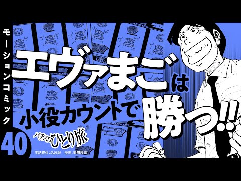 漫画動画【小役カウントでエヴァまご攻略】パチスロひとり旅 episode40《名波誠》モーションコミック［パチスロ・スロット］
