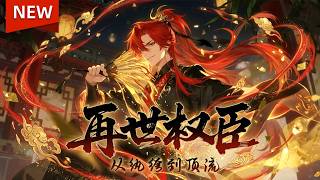 🔥火热上线！|Multi Sub|《再世权臣：从纨绔到顶流》全集 | 现代精英魂穿龙朝纨绔，败家搞投资，暗布局、攒人脉，终成龙朝财富权势名望三栖大佬！| #动态漫画 #漫剧 #AI漫剧 #動態漫