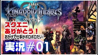 【キングダムハーツ3】＃01 発売日なんだか当然初見 実況プレイ【PS4】