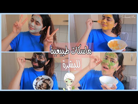 افضل 4 ماسكات للبشرة من مكونات طبيعية ✨ هنا hana