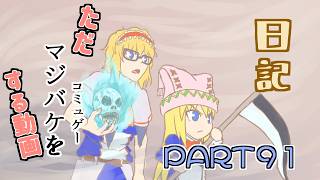 日記【ゆっくり実況】ただマジバケ（コミュゲー）をする動画【マジカルバケーション】part91
