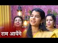 मेरी झोपड़ी के भाग आज जाग जायेंगे राम �