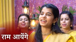 Download lagu मेरी झोपड़ी के भाग आज जाग जायेंगे राम आयेंगे ( राम भजन) - Maithili Thakur mp3 Download lagu मेरी झोपड़ी के भाग आज जाग जायेंगे राम आयेंगे ( राम भजन) - Maithili Thakur mp3
