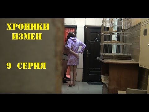 Неудовлетворённая жена времени не теряет - Хроники Измен 9 серия 2018 новое брачное чтиво
