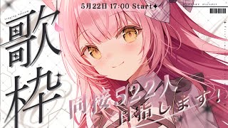 【歌枠】目指せ同接522人！私を見つけてください！｜作業BGM・初見歓迎♪Singing Stream【#もしゅらいぶ】#vsinger