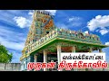 Vallakottai Murugan Temple | வல்லக்கோட்டை முருகன் திருக்கோவி