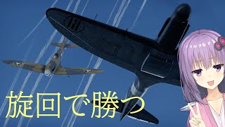 【Warthunder RB】旋回でスピットファイアに勝つRe.2005(VDM）ボイスロイド実況