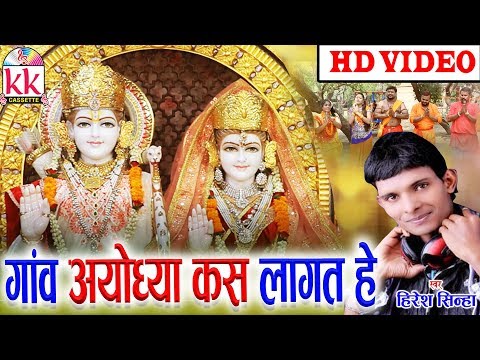 Hiresh Sinha | Cg Bhakti Song | Gaon  Ayodhya Kas Lagat He | Chhatttisgarhi Bhakti Geet | HD video