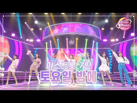 미스트롯 7인 - 토요일 밤에 화요일은 밤이 좋아 70화 230530 방송