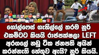 Download lagu අරගලේ නඩු ටික අයින් කරන්නැති හේතුවත් නූර් ම කියයි. mp3