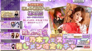 【乃木フェス】推しメン確定ガチャ　樋口日奈ver