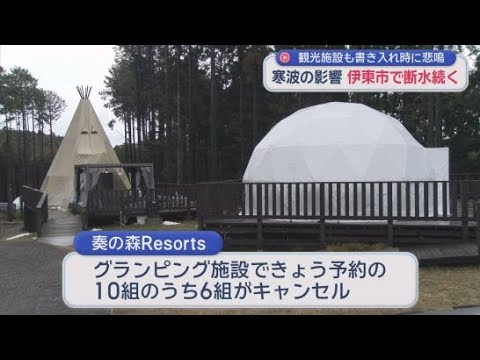 YouTube Video 寒波の影響による断水が続く　休日の観光施設からは悲鳴が　静岡・伊東市