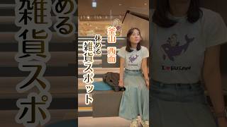 釜山西面の休める雑貨スポット #상상마당 #釜山旅行