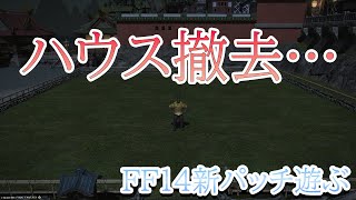 【FF14】ハウス撤去されたモンク　文句は　ない