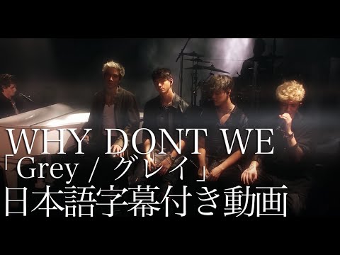【和訳】Why Don't We 「Grey」【公式】