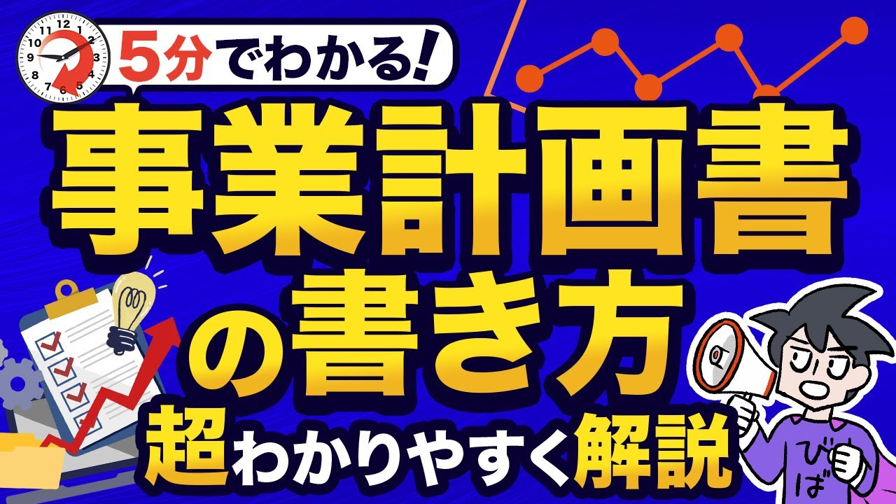 【事業計画書】はじめてでもわかる！事業計画書の書き方を超わかりやすく解説！