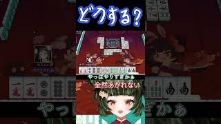 どっちでいってた？ #雀魂 #初心者 #役満 #麻雀 #麻雀vtuber #vtuber #切り抜き #参加型 #参加型麻雀 #ゲーム実況 #麻雀プロ #shorts #最高位戦