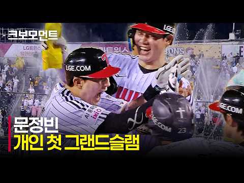 [KT vs LG] LG 문정빈의 스타성! 개인 첫 그랜드슬램으로 증명한 트윈스의 확실한 해결사! | 8.18 | 크보모먼트 | KBO 야구 하이라이트