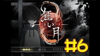 【生放送アーカイブ】『狂い月 Part6』【実況】