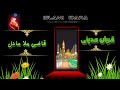 قاضی ملا عادل قربان مدینی Qazi Mola ADIL پشتونعتونہ اونظمونہ1